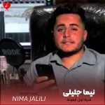 دانلود آهنگ شرط اول آیفونه شرط دوم منزله از نیما جلیلی